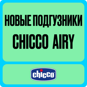 podguzniki_chicco_airy