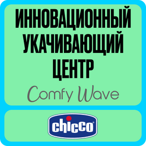 ukachivayushchii-tsentr-chicco-comfy-wave