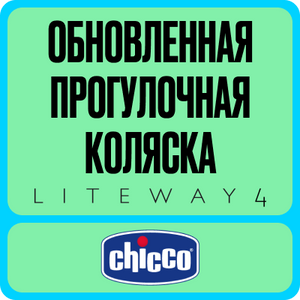 progulochnaya-kolyaska-chicco-liteway-4