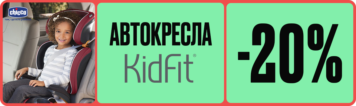 -20% на автокресла KidFit от Chicco
