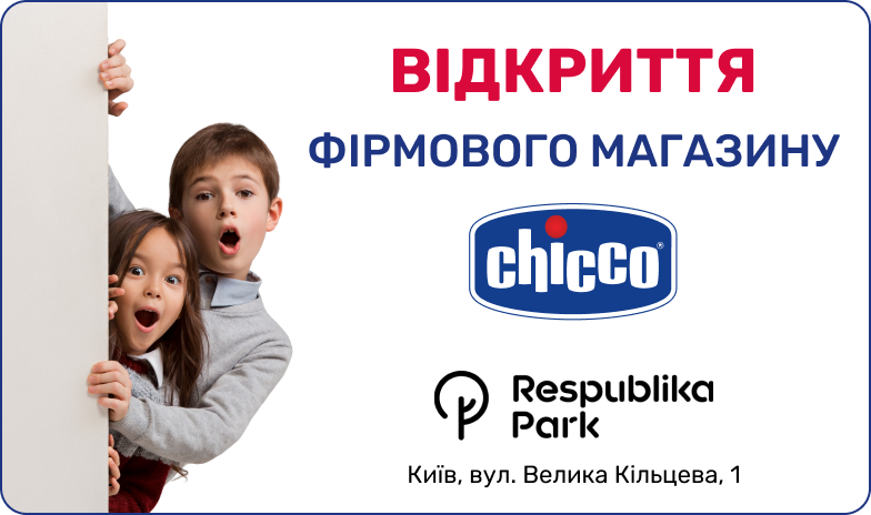 Відкриття магазину Chicco у ТРЦ Respublika Park