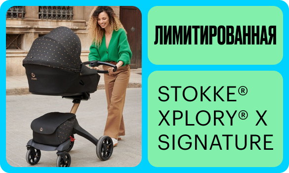 Новая Stokke® Xplory® X Signature Limited Edition