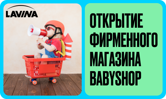 Открытие магазина babyshop в ТРЦ "Lavina Mall"!