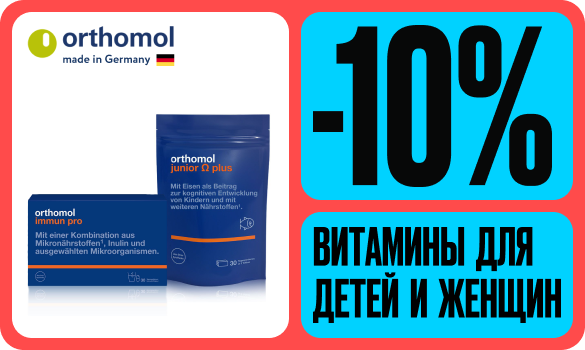 -10% на немецкие витамины Orthomol!