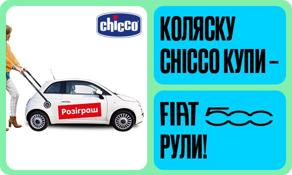 Коляску Сhicco купи – FIAT 500 рули!