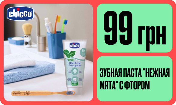Зубная паста "Нежная мята" с фтором от Chicco всего за 99 грн!