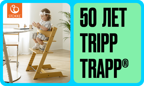 Tripp Trapp®: один стульчик на всю жизнь