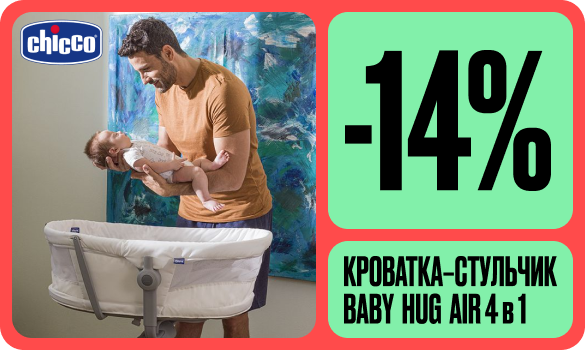 -14% на кроватку-стульчик Baby Hug Air 4 в 1 от итальянского бестселлера Chicco!