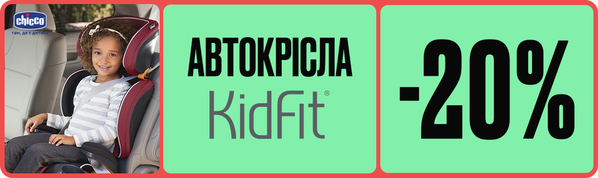 -20% на автокрісла KidFit від Chicco