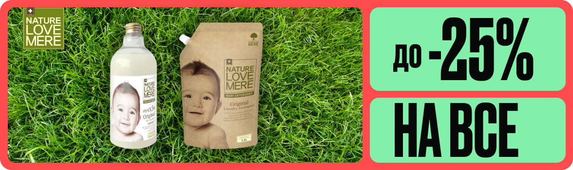 До -25% на подгузники и органические средства для стирки Nature Love Mere