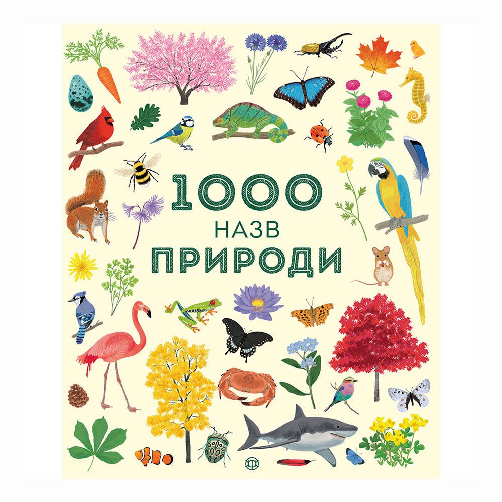 Книга "1000 назв природи" (укр.), арт. 9786177579631