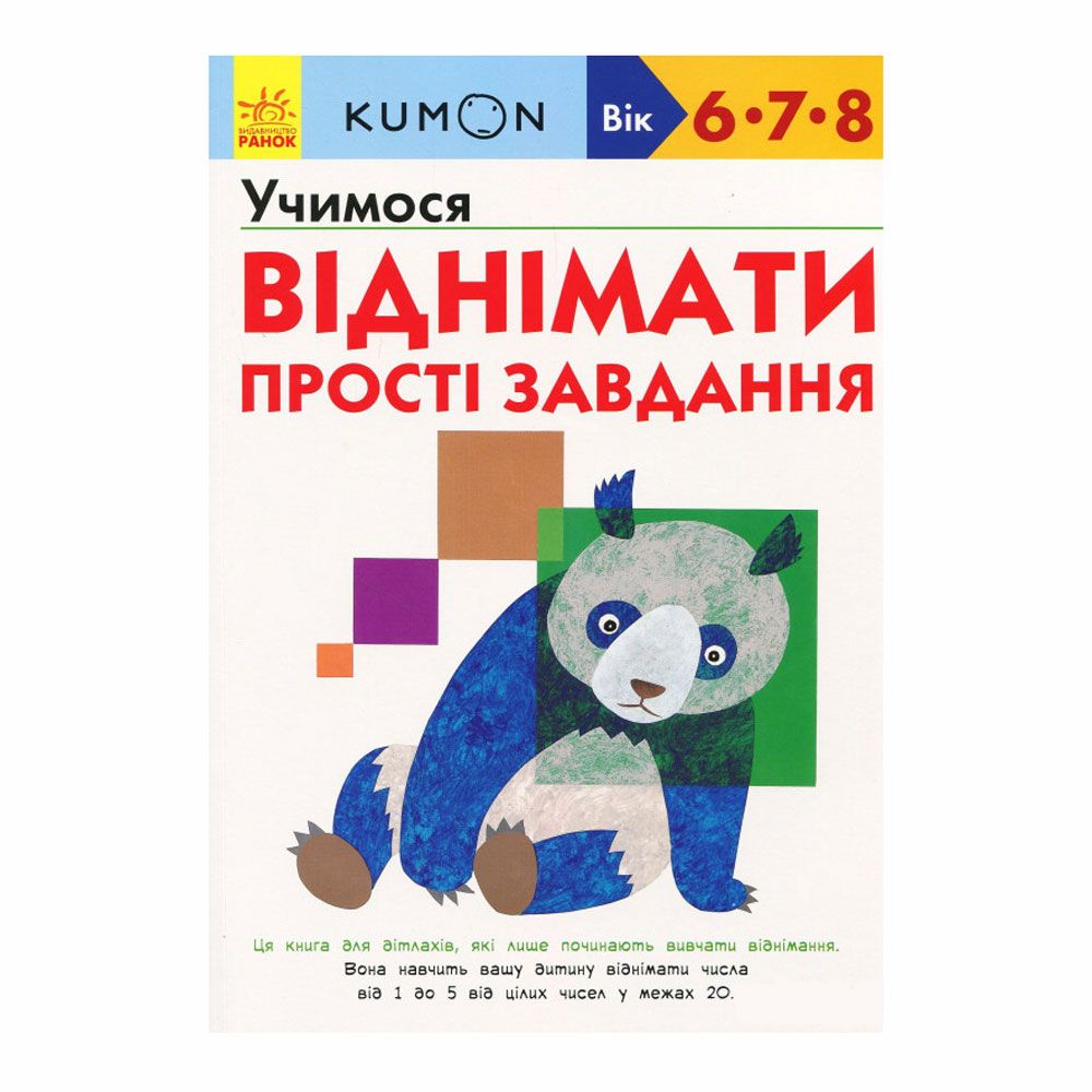 Книга "Kumon. Учимося віднімати. Прості завдання" (укр.), арт. 9786170934192