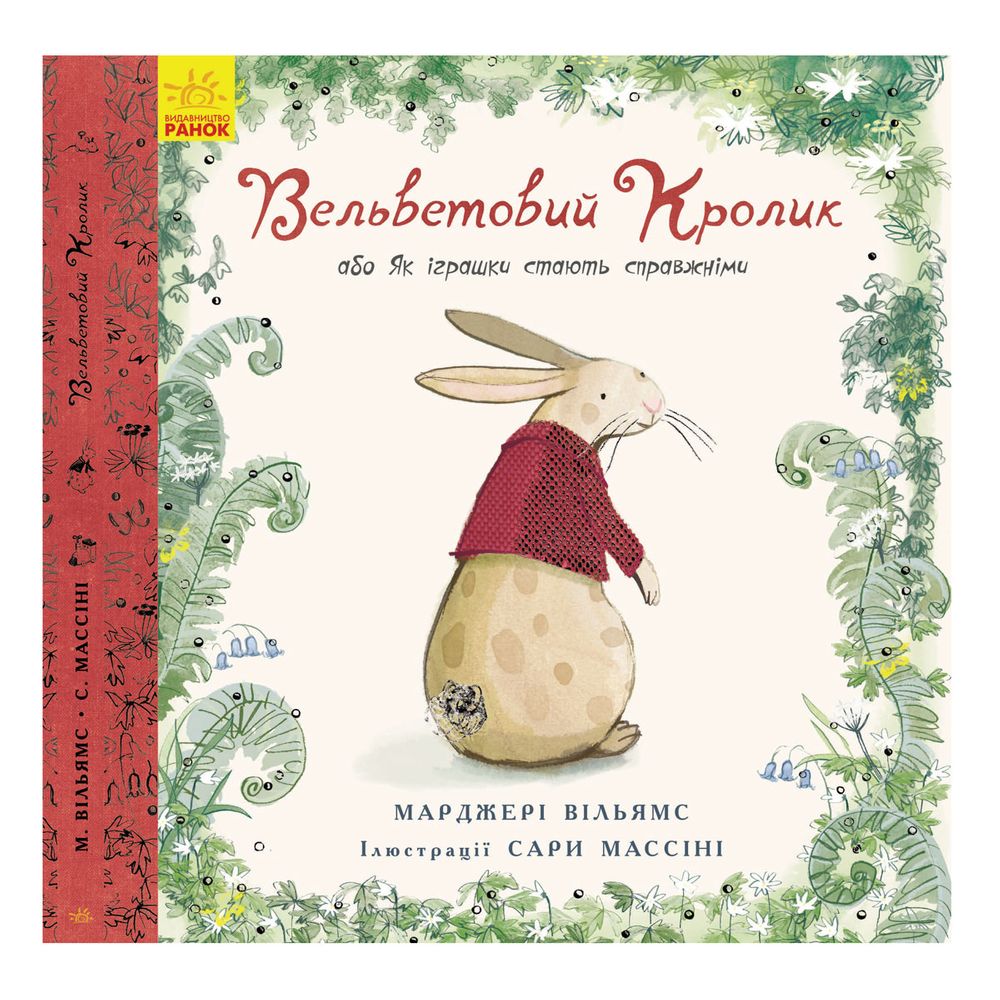 Книга "Вельветовий кролик" (укр.), арт. 9786170945204