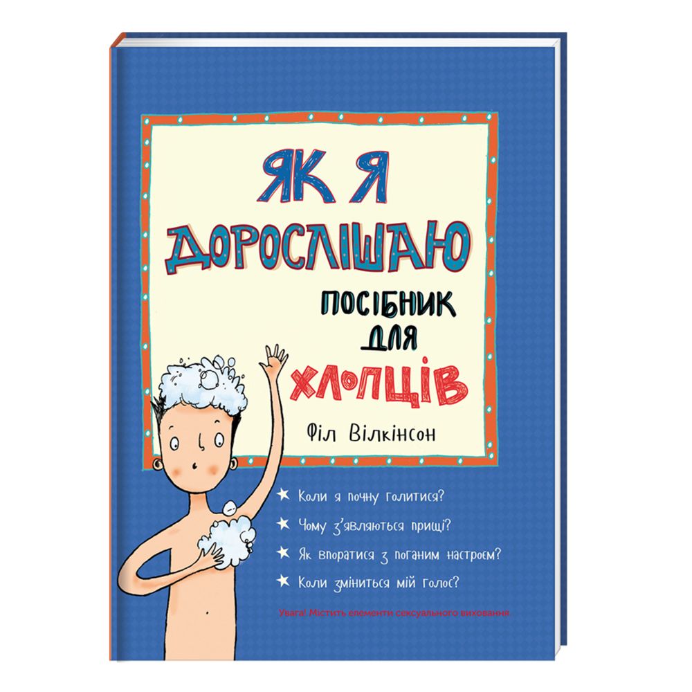 Книга "Як я дорослішаю. Посібник для хлопців" (укр.), арт. 9786177563883