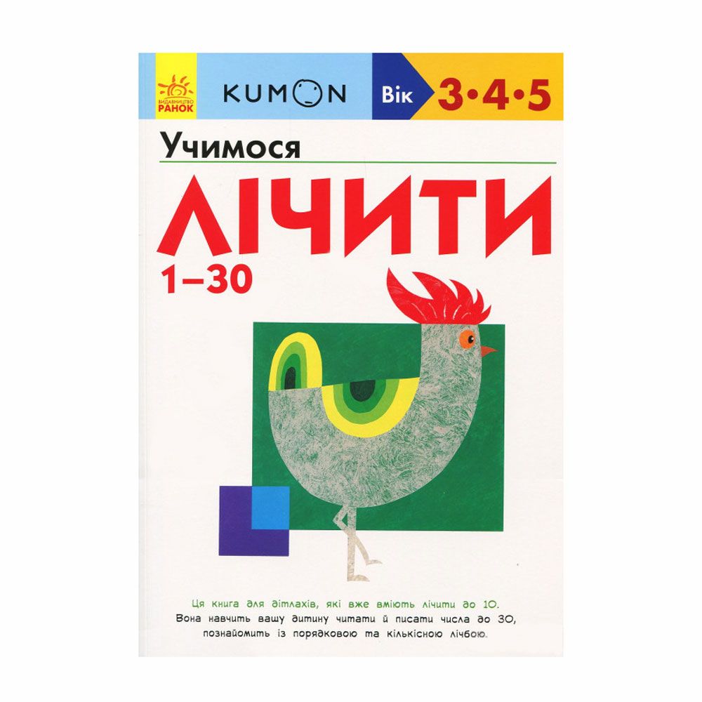 Книга "Kumon. Учимося лічити від 1-30" (укр.), арт. 9786170937025