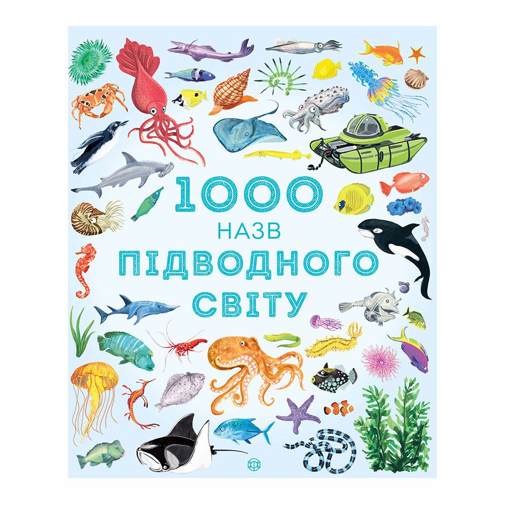 Книга "1000 назв підводного світу" (укр.), арт. 9786177579648
