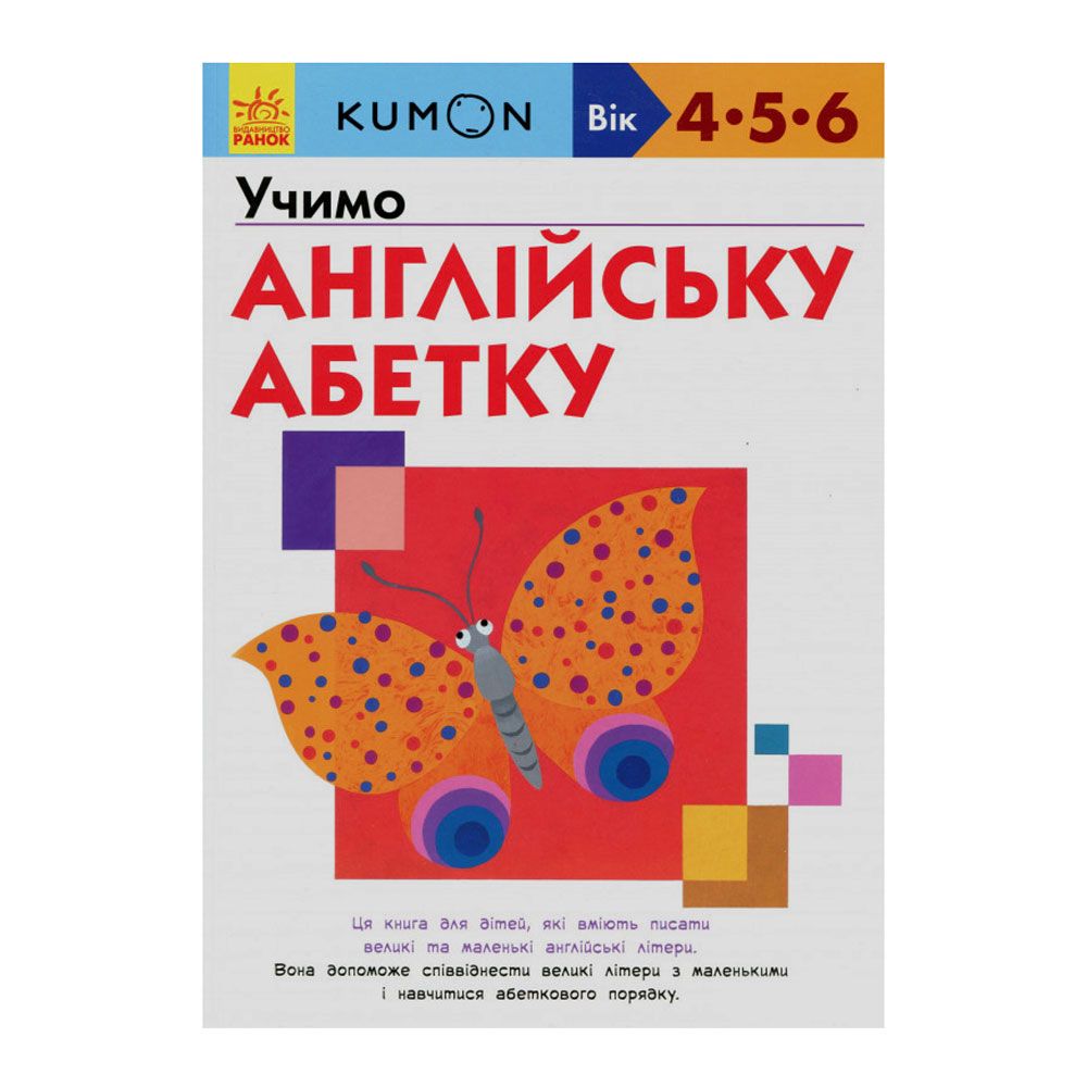 Книга "Kumon. Учимо англійську абетку" (укр.-англ.), арт. 9786170955234