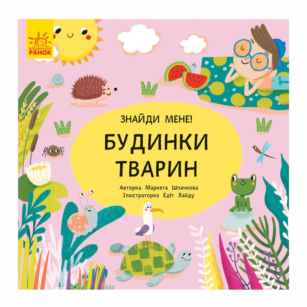 Книга "Пікабу. Будинки тварин" (укр.), арт. 9789667495732