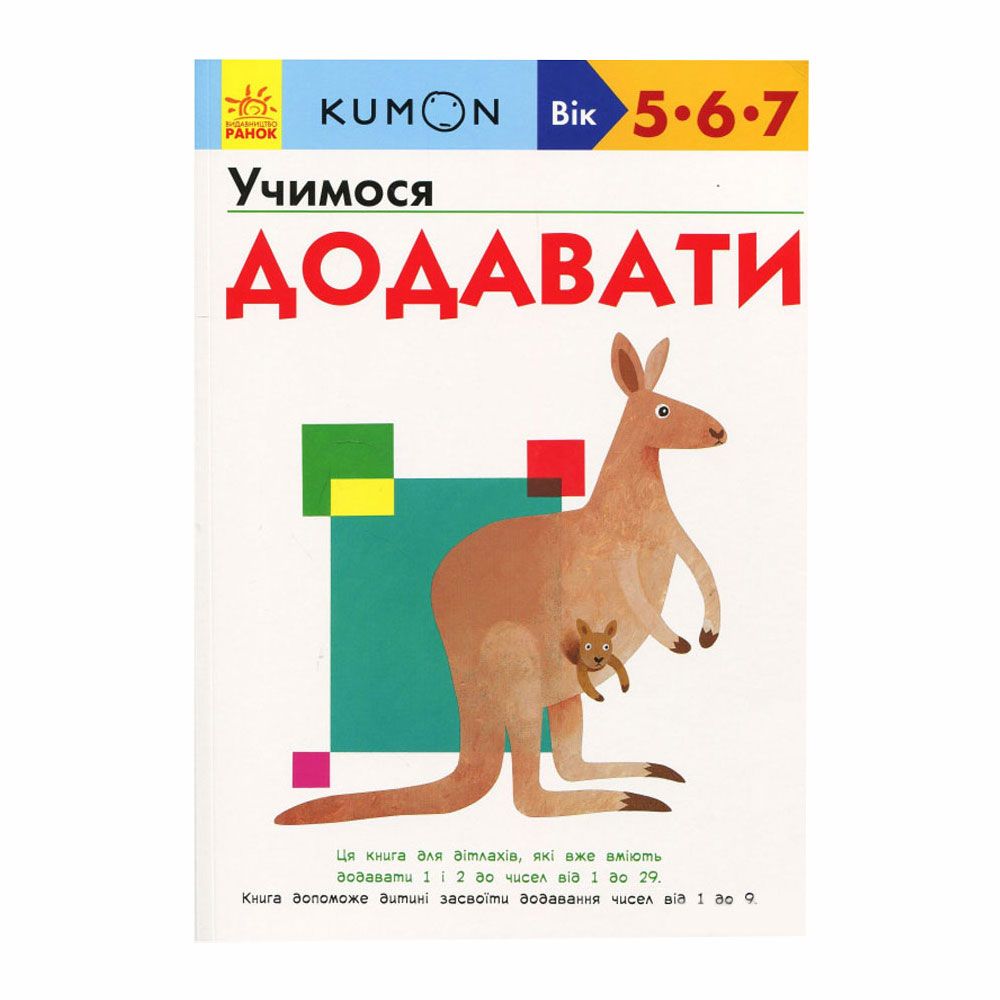 Книга "Kumon. Учимося додавати" (укр.), арт. 9786170934185