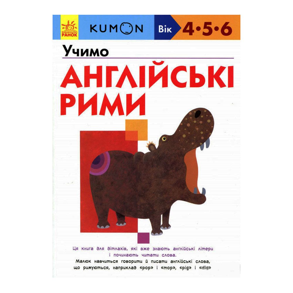 Книга "Kumon. Учимо англійські рими" (укр.-англ.), арт. 9786170955173