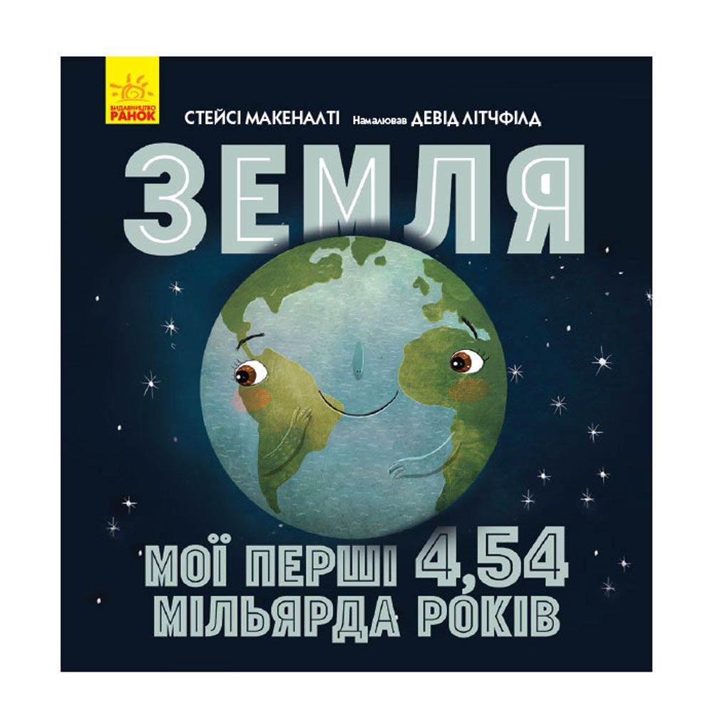 Книга "Земля: мої перші 4,54 мільярда років" (укр.), арт. 9786170960566