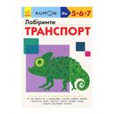 Книга "Kumon. Транспорт" (укр.), арт. 9786170937063