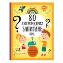 Книга "80 хитромудрих запитань" (укр.), арт. 9786177563623