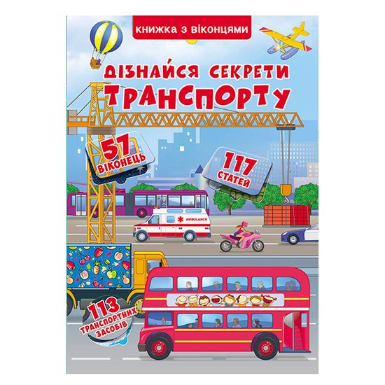 Книга с окошками "Дізнайся секрети транспорту" (укр.), арт. 9789669368331
