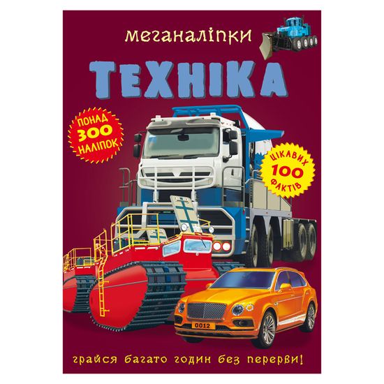 Книга з наліпками "Меганаліпки. Техніка" (укр.), арт. 9789669871732
