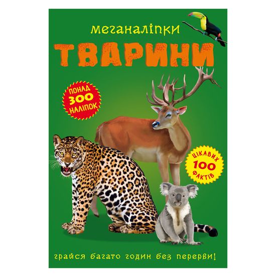 Книга з наліпками "Меганаліпки. Тварини" (укр.), арт. 9789669871398