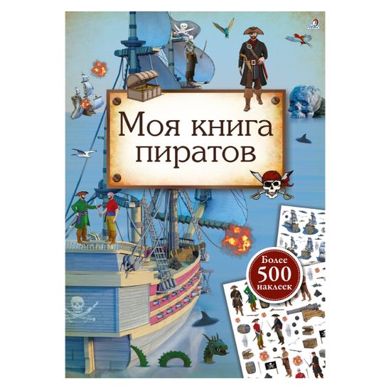 Книга с наклейками "Моя книга пиратов" (рус.), арт. 978-5-4366-0564-7
