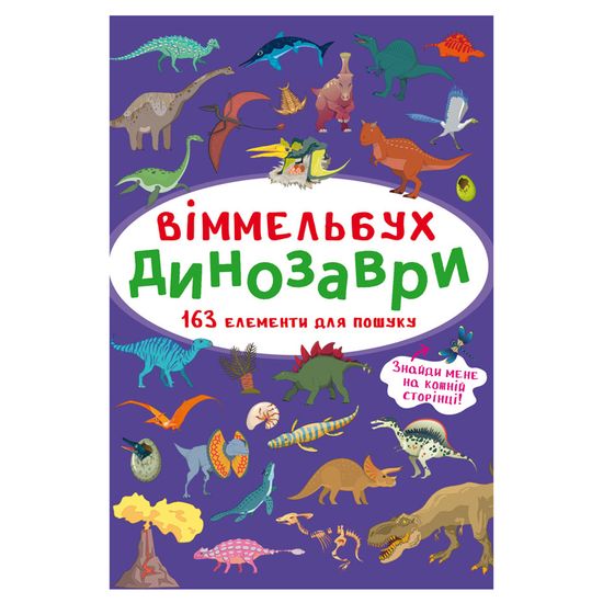 Книга "Віммельбух. Динозаври", арт. 9786175470923