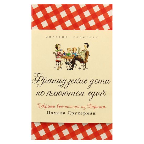 Книга "Французские дети не плюются едой" (рус.), арт. 978-5-00131-105-8