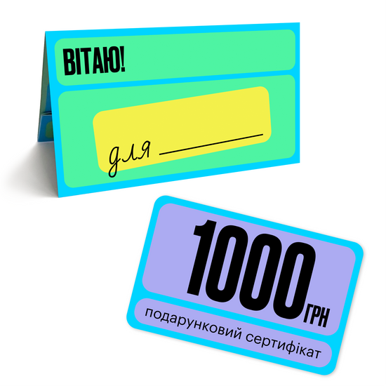 Подарунковий сертифікат на 1000 грн, арт. 00.1000.00