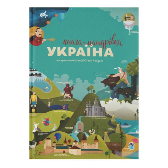 Книга "Книга-мандрівка. Україна" (укр.), арт. 9786177563012