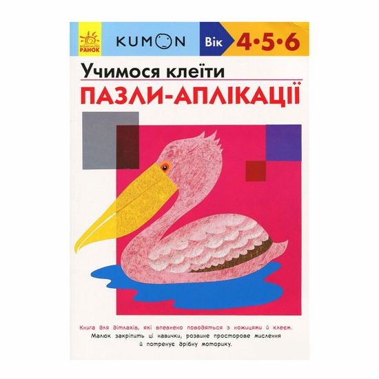 Книга "Kumon. Учимося клеїти. Пазли-аплікації" (укр.), арт. 9786170936998