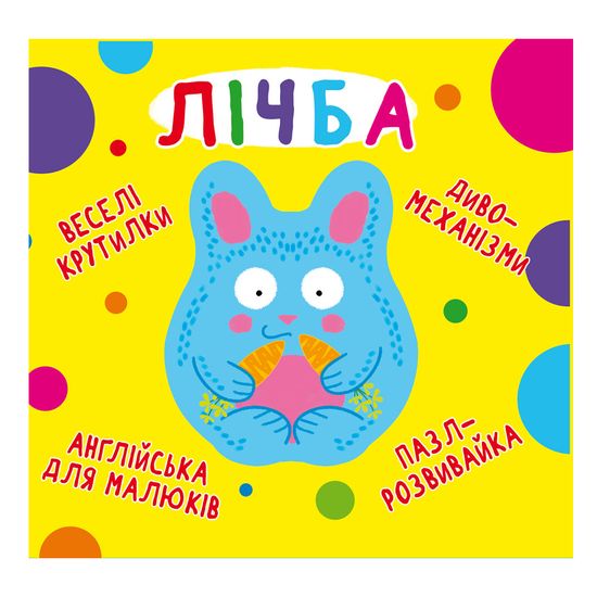 Книга "Веселі крутилки. Лічба" (укр.-англ.), арт. 9789669870100