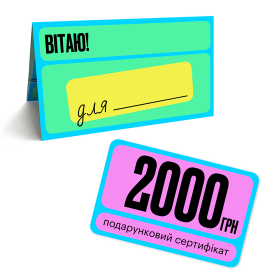 Подарочный сертификат на 2000 грн, арт. 00.2000.00