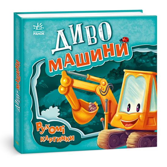 Книга "Рухомі картинки. Диво-машини" (укр.), арт. 9789667495534