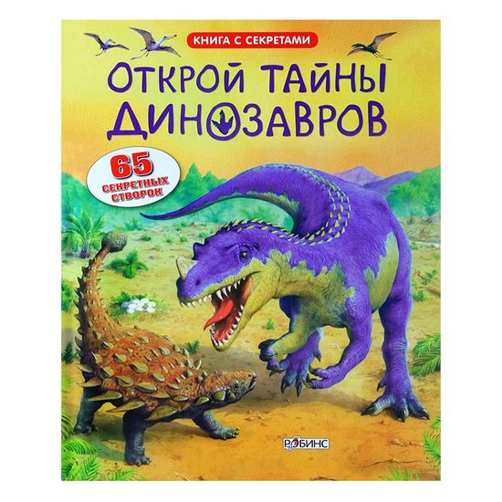 Книга з віконцями "Открой тайны динозавров" (рос.), арт. 978-5-4366-0114-4