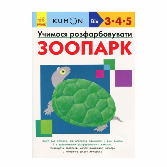 Книга "Kumon. Учимося розфарбовувати. Зоопарк" (укр.), арт. 9786170937001
