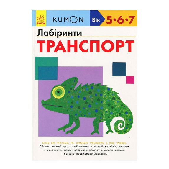 Книга "Kumon. Транспорт" (укр.), арт. 9786170937063