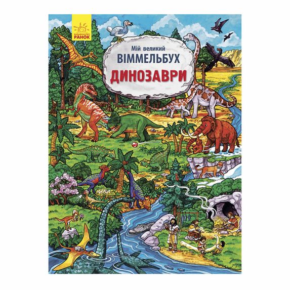 Книга "Мій великий віммельбух. Динозаври" (укр.), арт. 9789667485559