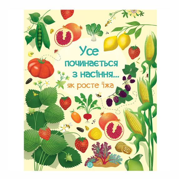 Книга "Усе починається з насіння…як росте їжа" (укр.), арт. 9786177579211