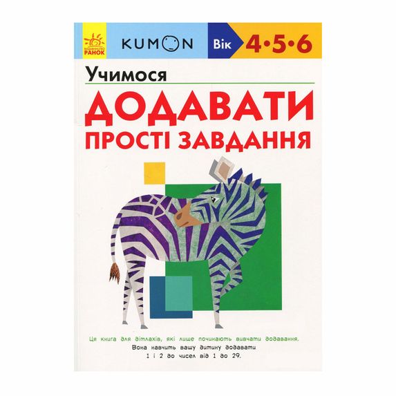 Книга "Kumon. Учимося додавати. Прості завдання" (укр.), арт. 9786170934178