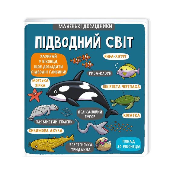 Книга с окошками "Маленькі дослідники. Підводний світ" (укр.), арт. 9786177563494