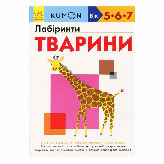 Книга "Kumon. Лабіринти. Тварини" (укр.), арт. 9786170937032