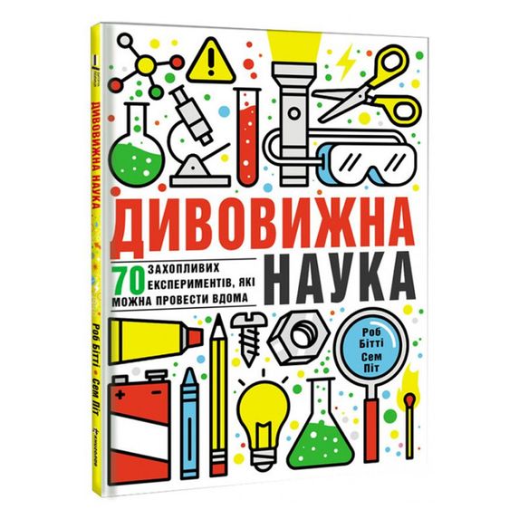 Книга "Дивовижна наука" (укр.), арт. 9786177563876