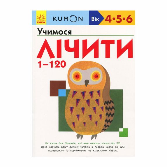Книга "Kumon. Учимося лічити від 1 до 120" (укр.), арт. 9786170934161