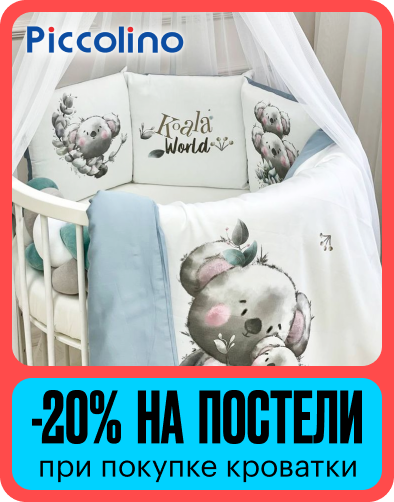 -20% на постели Piccolino при покупке кроватки